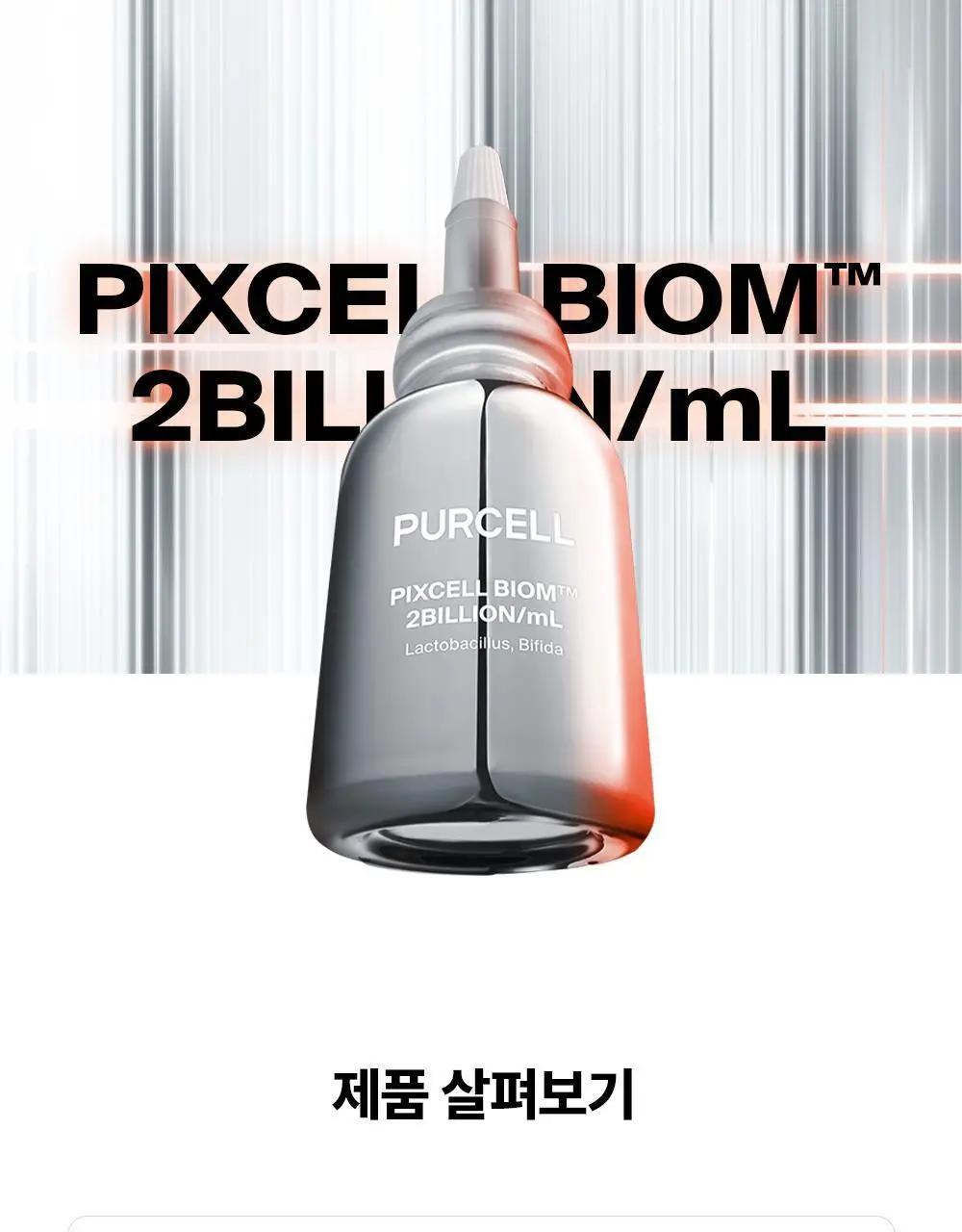 [총40ml/장벽강화세럼] 퍼셀 20억/mL 픽셀바이옴 유산균 원액 20ml 더블 기획 상세페이지 48